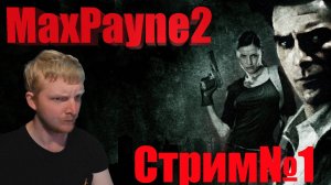 Max Payne2-Стрим№1/Полное прохождение/ Начало пути.