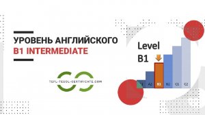 Уровень английского B1 Intermediate