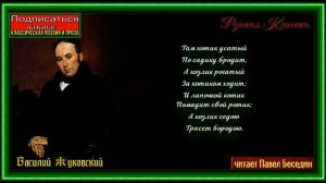 Котик и Козлик  — Василий Жуковский —читает Павел Беседин