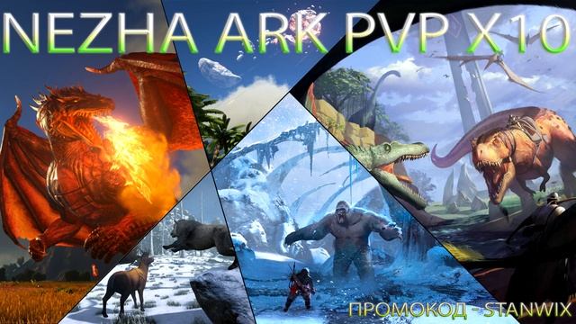 ВОЗВРАЩЕНИЕ ЛЕГЕНДЫ В ARK SURVIVAL EVOLVED / NEZHA ARK PVP X10 смотреть онлайн