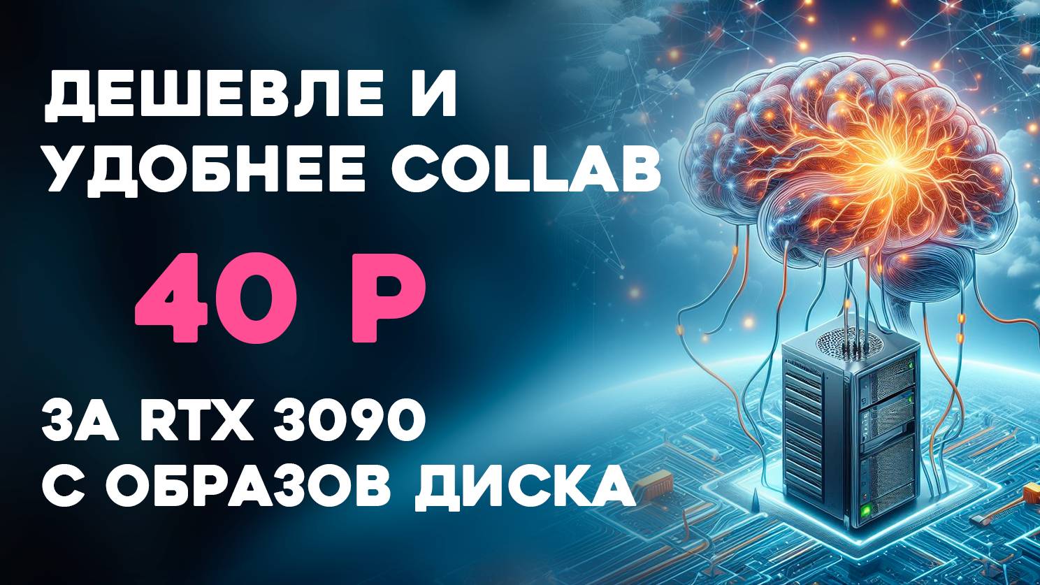 Дешевле Google Collab | аренда видеокарты смотреть онлайн