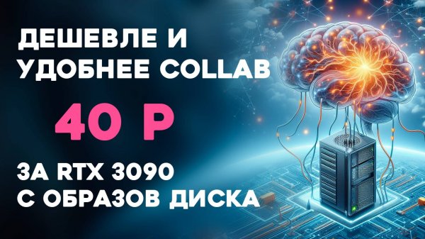 Дешевле Google Collab | аренда видеокарты