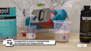 Как колеровать RAPTOR 2К эмалями?