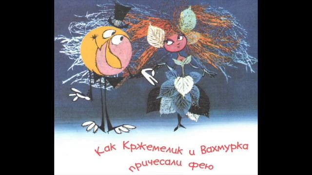 Сказки Тани. Как Кржемелик и Вахмурка причесали фею смотреть онлайн