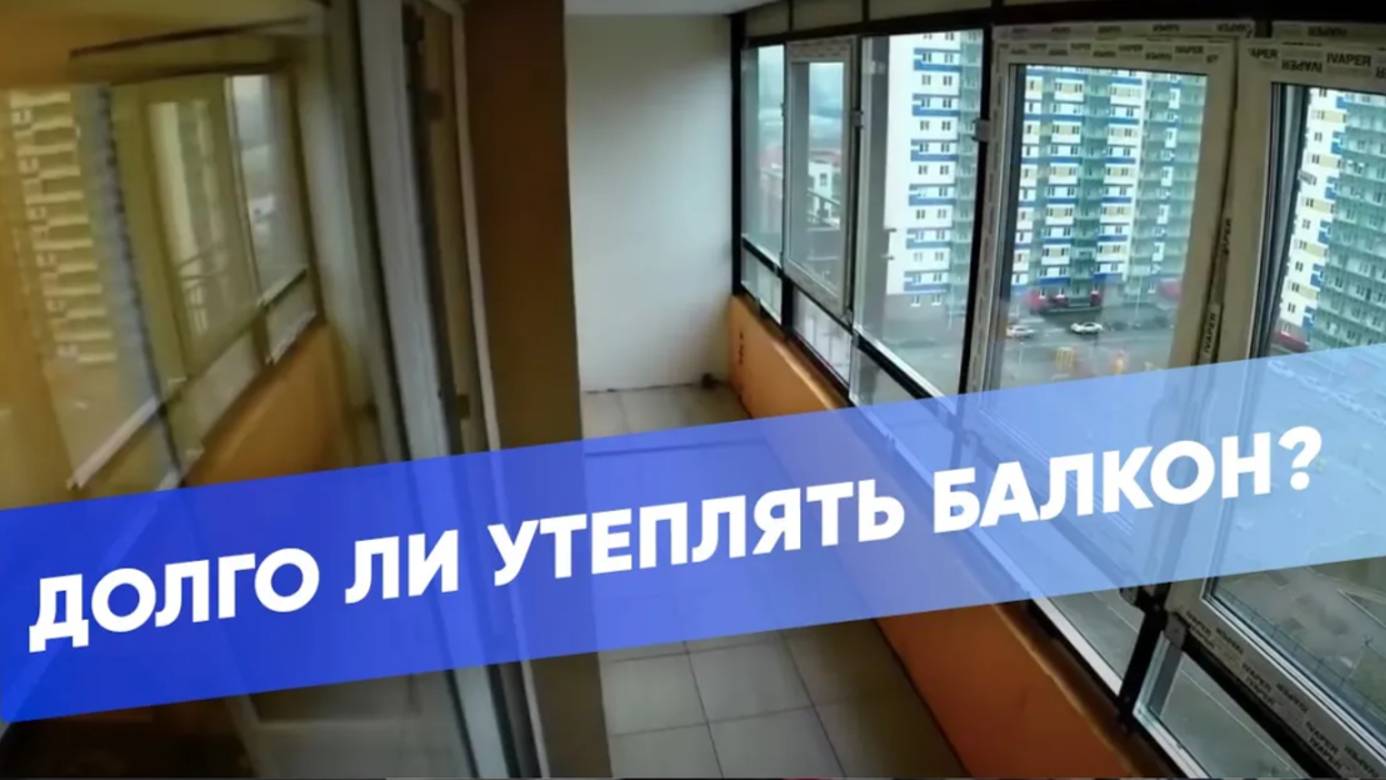 Утепление и отделка лоджии под ключ. 4 дня за 2 минуты смотреть онлайн