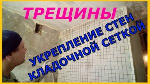 Укрепление стен с трещинами кладочной сеткой перед штукатуркой.