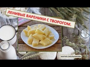 Ленивые вареники с творогом .Заморозка полуфабриката.