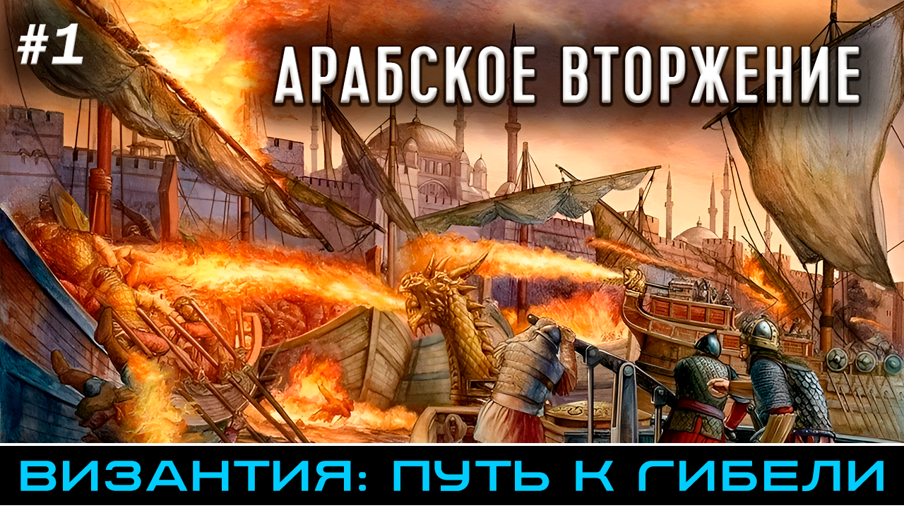 Первая осада Константинополя 674-678 - Византия: путь к гибели (часть 1) смотреть онлайн