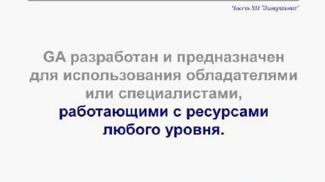 Заключительное слово к видеокурсу Google Analytics