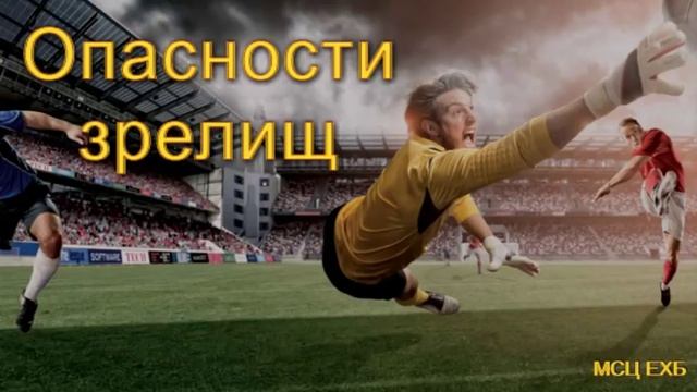 "Опасности зрелищ". А. Сенцов. МСЦ ЕХБ. смотреть онлайн