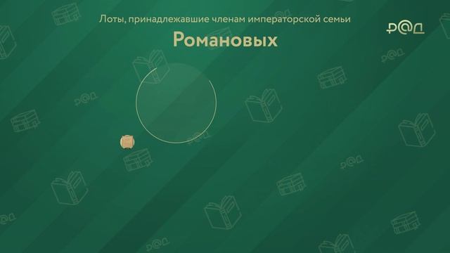 XXI аукцион «Предметы Искусства. Редкие книги. Автографы» смотреть онлайн