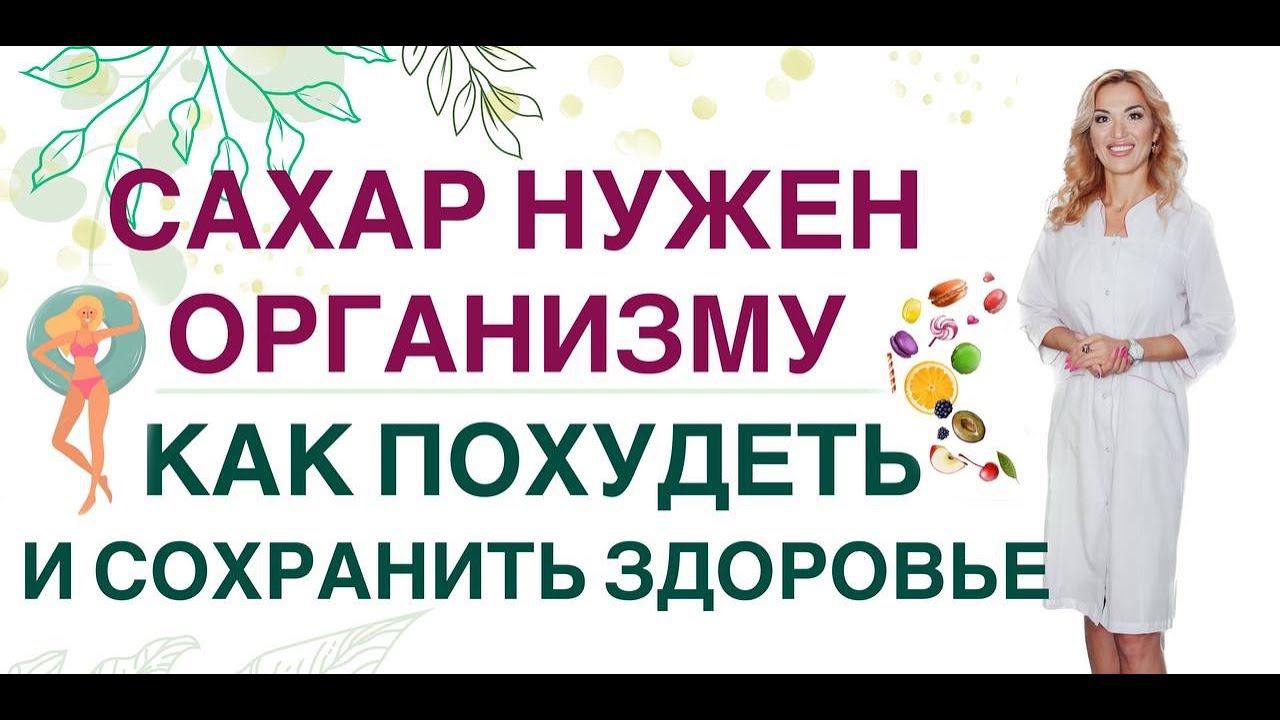 ❤️САХАР НУЖЕН ОРГАНИЗМУ❗️ КАК ПОХУДЕТЬ И УКРЕПИТЬ ЗДОРОВЬЕ. Врач эндокринолог диетолог Ольга Павлова смотреть онлайн