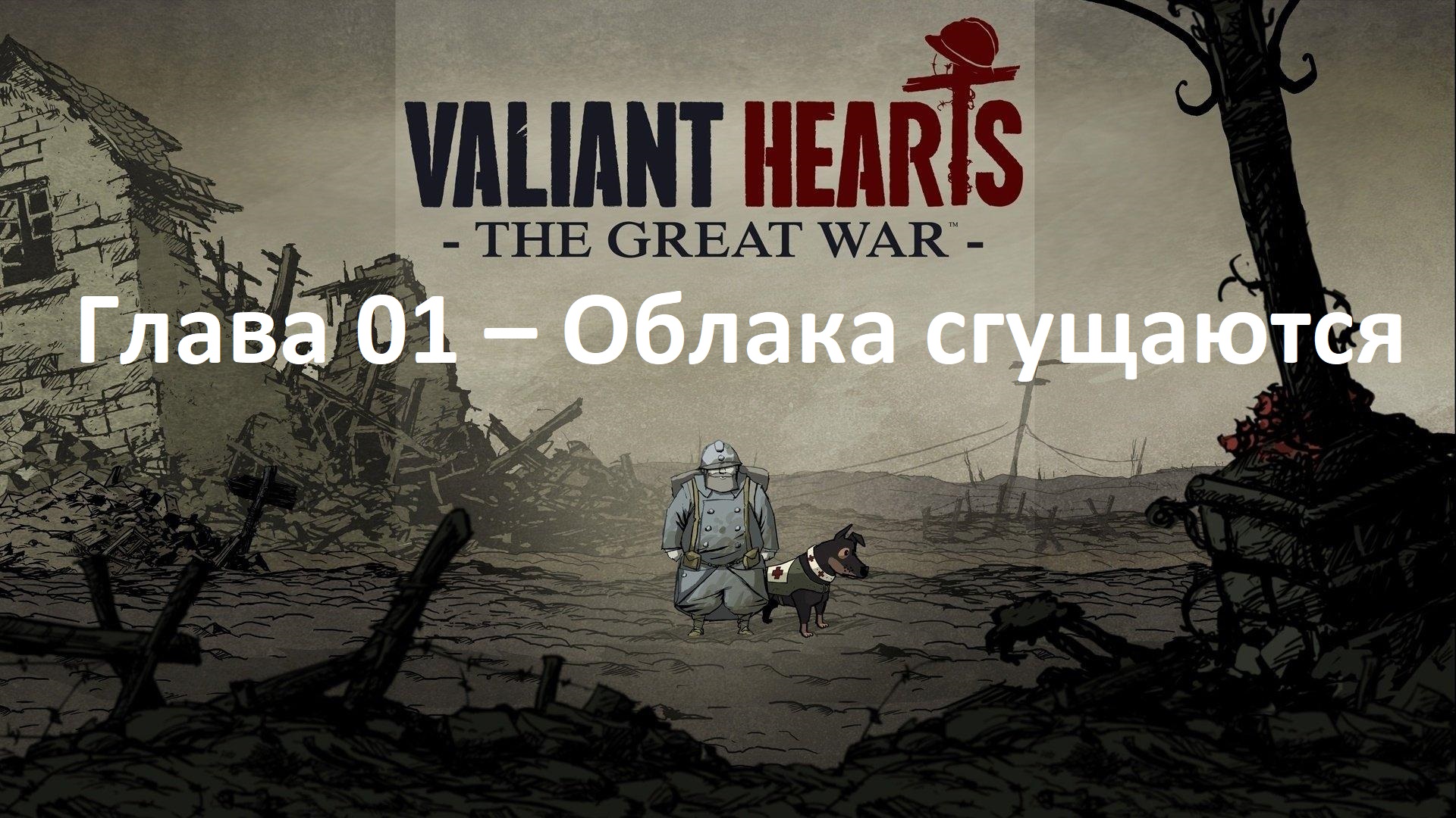 [Прохождение] Valiant Hearts The Great War - Глава № 01. Облака сгущаются