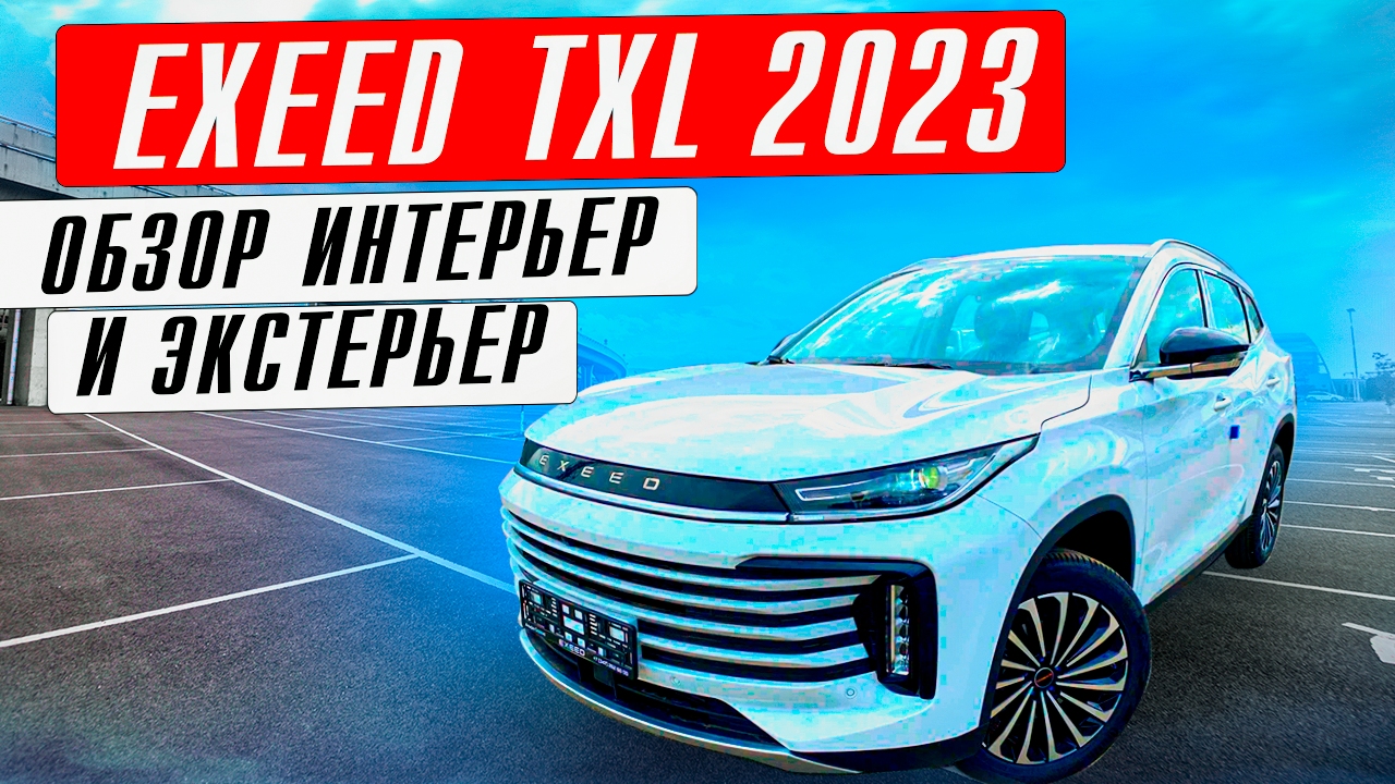 2023 Exeed TXL обзор интерьер и экстерьер смотреть онлайн