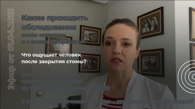 Что ощущает человек после закрытия стомы? смотреть онлайн