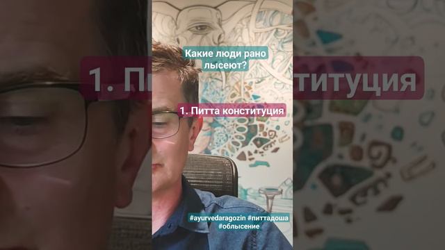 Облысение: кто в зоне риска? #аюрведа #ayurveda #питтадоша #борисрагозин смотреть онлайн