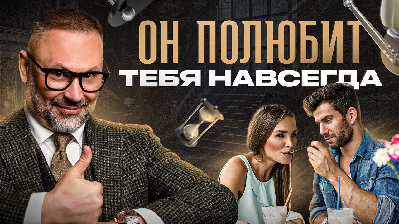 Мужчина не просто будет думать о тебе, он будет любить только тебя – 4 секрета смотреть онлайн