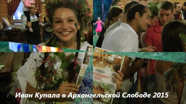 Праздник Иван Купала в Архангельской слободе. смотреть онлайн