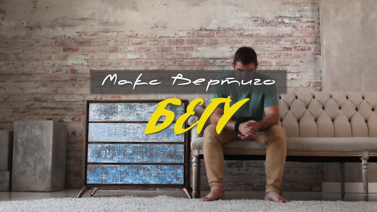 Макс Вертиго - Бегу (официальный клип) смотреть онлайн