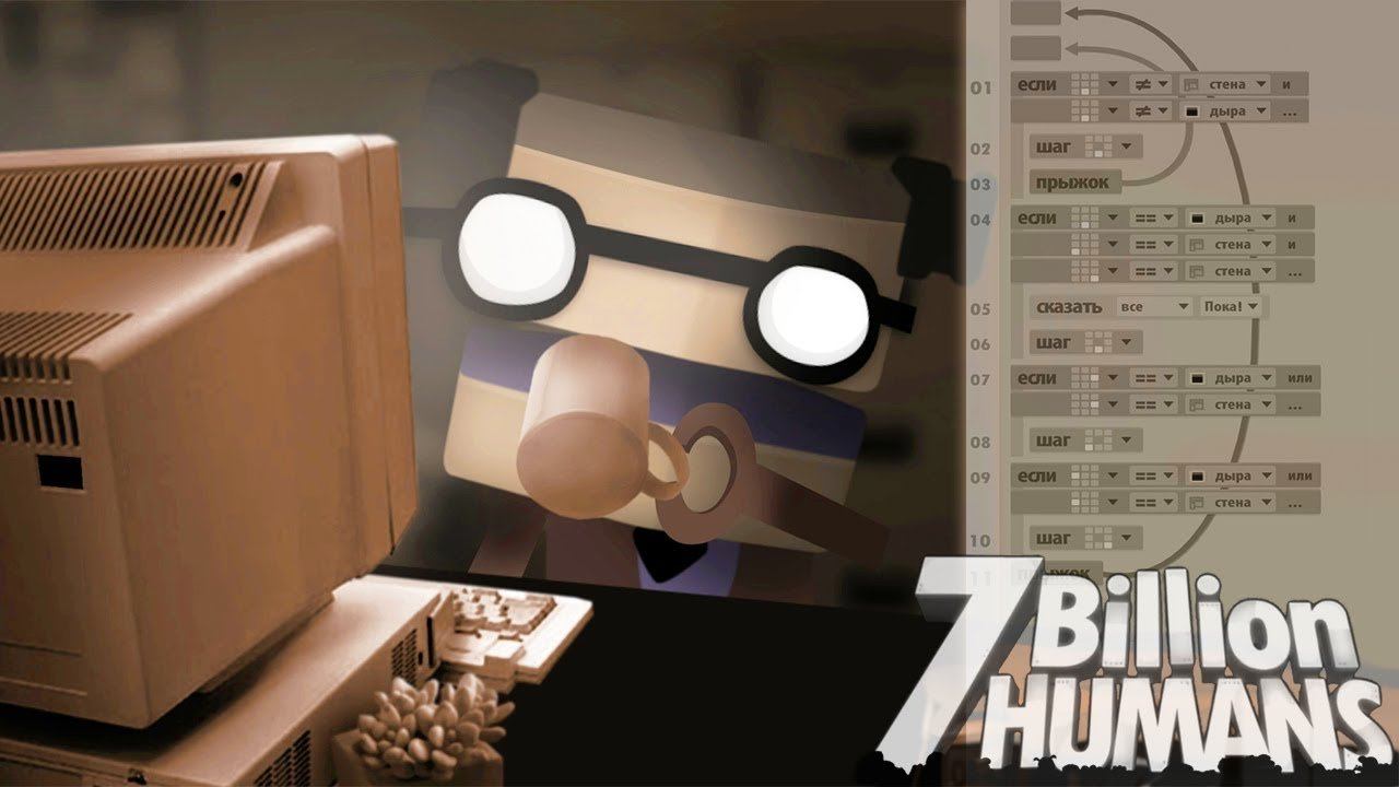 ЧЕЛОВЕЧЕСТВО ЗАТРОЛЛЕНО. ФИНАЛ  ► 7 Billion Humans |9| Прохождение