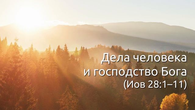 СЛОВО БОЖИЕ. Тихое время с ЖЖ. [Иов 28:1–11] Дела человека и господство Бога (19.11.2021) смотреть онлайн