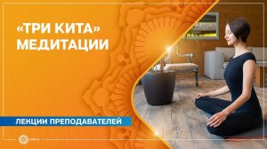 «Три кита» медитации. Александра Штукатурова