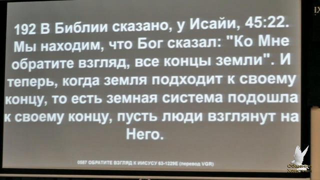 2018.10.31 «ОБРАТИТЕ ВЗГЛЯД К ИИСУСУ» - Уилльям Маррион Бранхам (запись 29.12.1963) смотреть онлайн