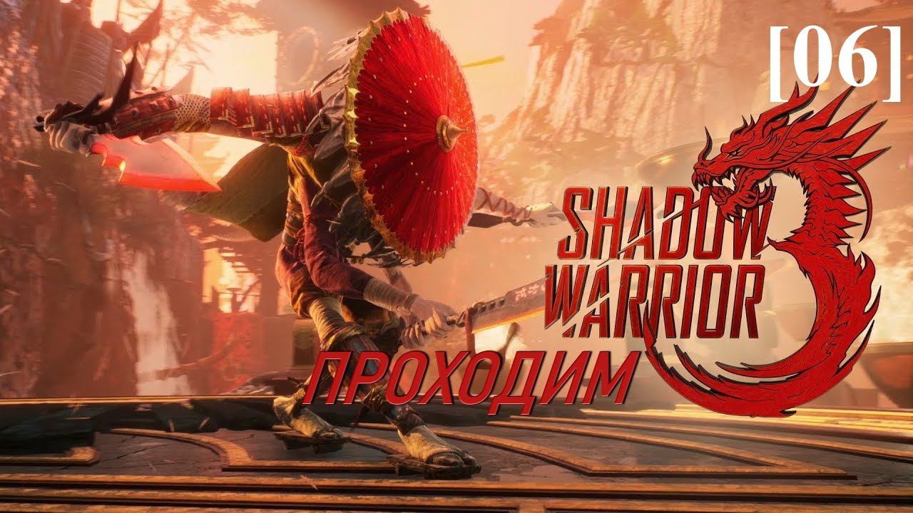 Проходим Shadow Warrior 3 [06] / Устройство судного дня