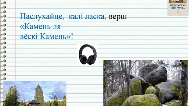 Тэма 14. Казімір Камейша. «Камень ля вёскі Камень»
