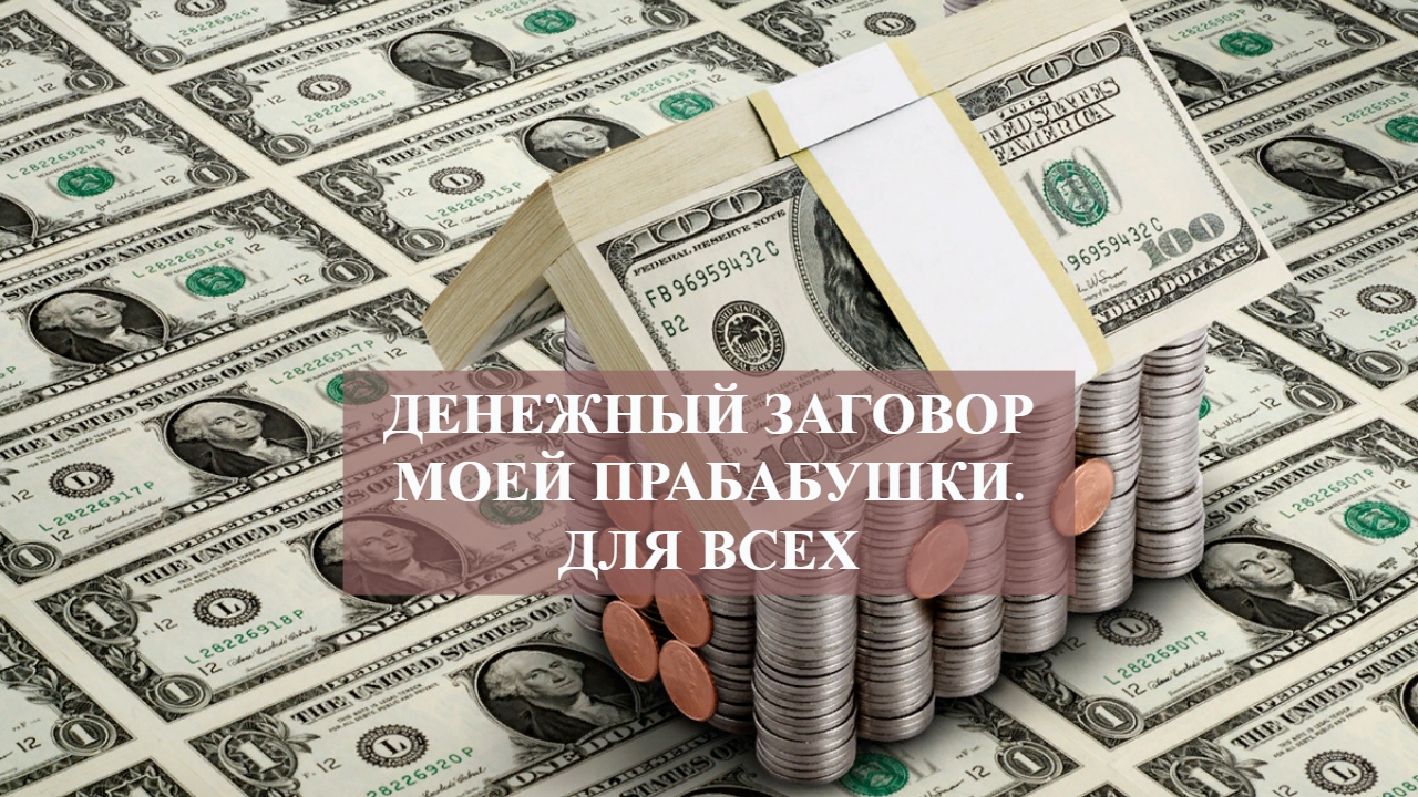 ДЕНЕЖНЫЙ ЗАГОВОР МОЕЙ ПРАБАБУШКИ.ДЛЯ ВСЕХ.mp4 смотреть онлайн