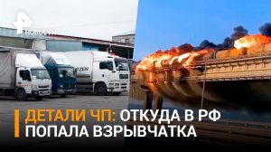 Стали известны новые детали расследования ЧП на Крымском мосту / РЕН Новости