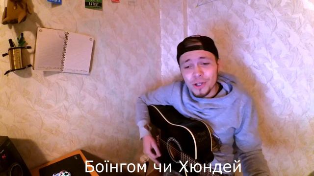 Ілля Ярема - Чємєров, приїдь! (Димна Суміш - Не мовчи cover) смотреть онлайн