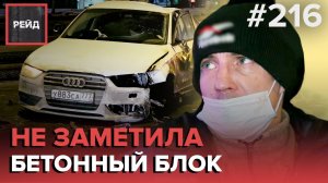 ТРОЙНОЕ ДТП ИЗ-ЗА БЕТОННОГО БЛОКА | ПОЙМАЛИ ПЬЯНЫМ БЕЗ ПРАВ ПОСЛЕ ЛИШЕНИЯ - РЕЙД 216