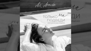 Только не подведи