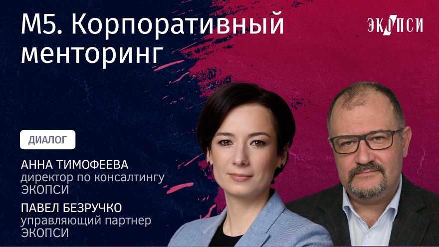 M5. Корпоративный менторинг. Диалог Павла Безручко и Анны Тимофеевой смотреть онлайн