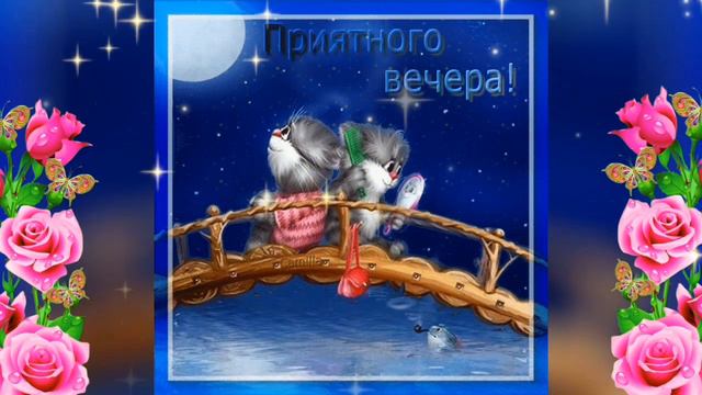 Добрый вечер💐 смотреть онлайн