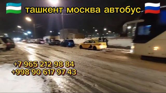 ташкент москва автобус. ташкент-москва автобус #tashkent #moskva #avtobus #хизмати #катнови #2024 смотреть онлайн