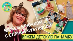 Вяжем детскую панамку крючком - Техника вязания по кругу