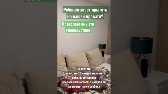 Ребенок прыгает на вашей кровать? Как вам от этого? смотреть онлайн