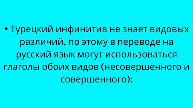 Глагол. Инфинитив глагола/Урок 32/Турецкий язык смотреть онлайн