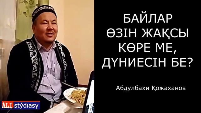 Қай кезде доволен боламыз? ұстаз Абдулбахи Қожаханов ? АЛИ студиясы смотреть онлайн