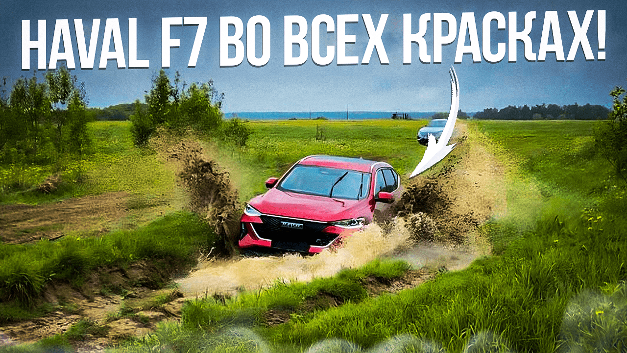 Показали и рассказали про HAVAL F7 во всех красках ! смотреть онлайн