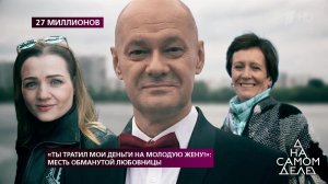 "Ты тратил мои деньги на молодую жену!": месть обм... любовницы. На самом деле. Выпуск от 27.05.2019