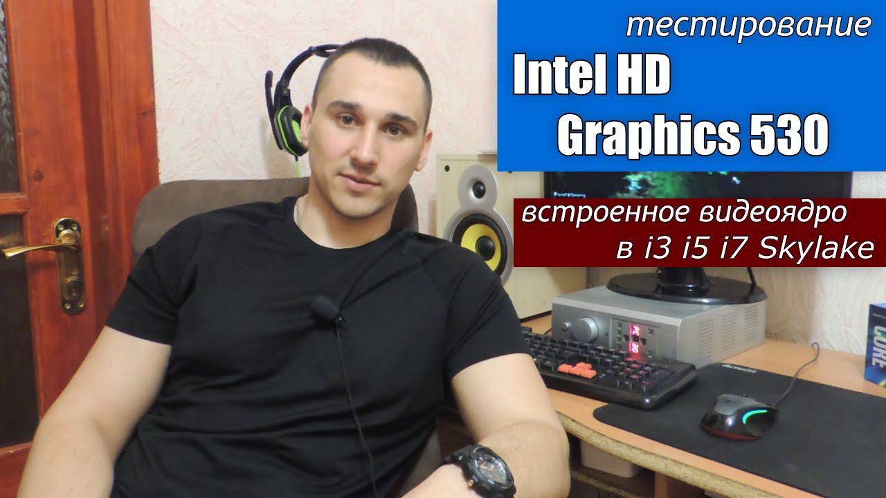 тестируем Intel HD Graphics 530 на примере Intel Core I5 6400