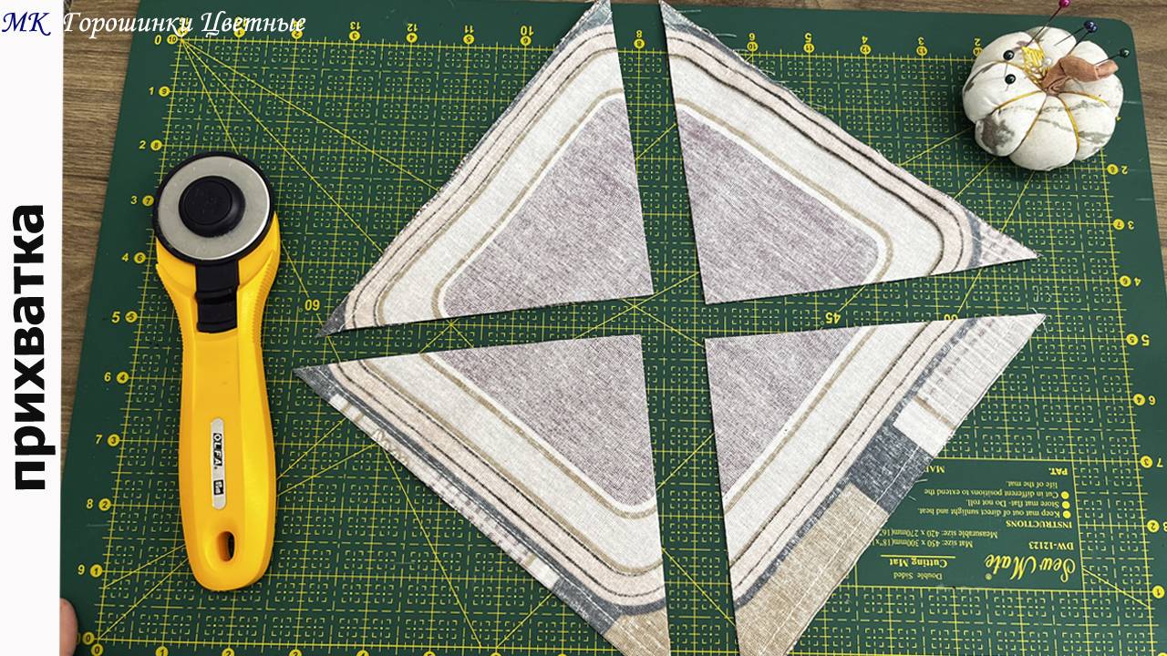 Режу квадраты и треугольники. ПЭЧВОРК! Опять ПРИХВАТКА из лоскутов смотреть онлайн