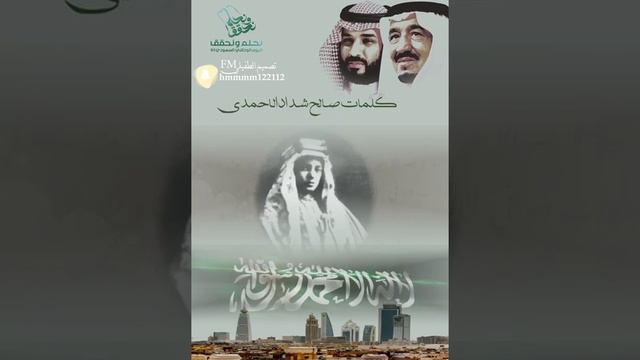 شيله بمناسبه اليوم الوطني عام 93 /كلمات الشاعر صالح شداد الاحمدي أداء المنشد خالد الخالدي (حصريآ ) смотреть онлайн
