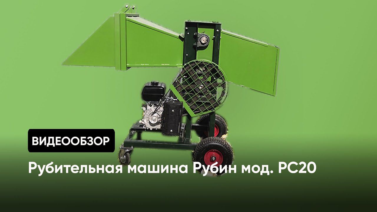 Рубительная машина Рубин мод. РС20 смотреть онлайн