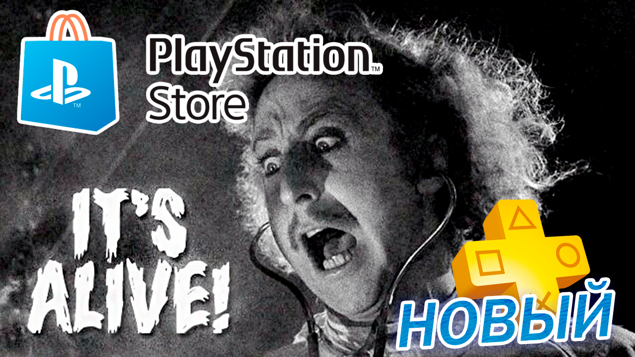 Новая подписка от Sony. Цены, когда выйдет, какие игры будут? PS Store в России ожил?