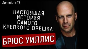 Брюс Уиллис - настоящая история самого крепкого орешка.