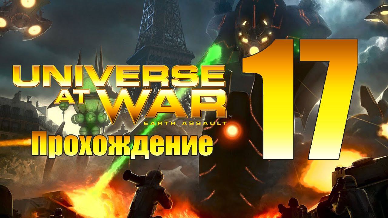 Universe at War: Earth Assault - ч.17 [Раш - лучшая тактика] [Масари]
